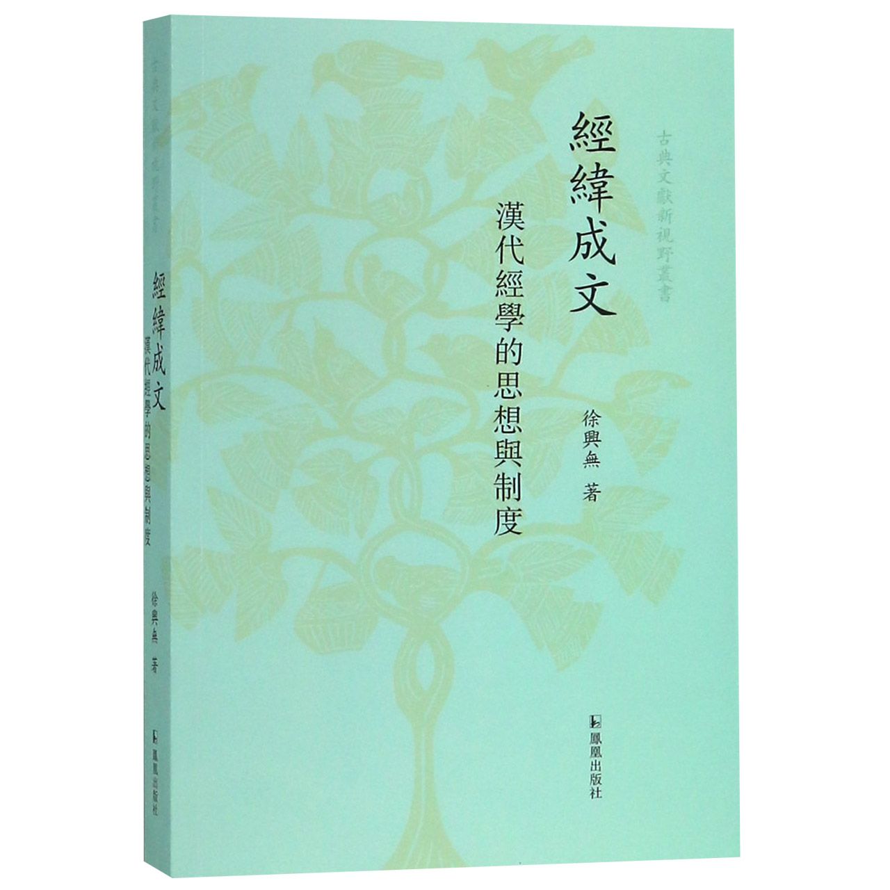 经纬成文（汉代经学的思想与制度）/古典文献新视野丛书