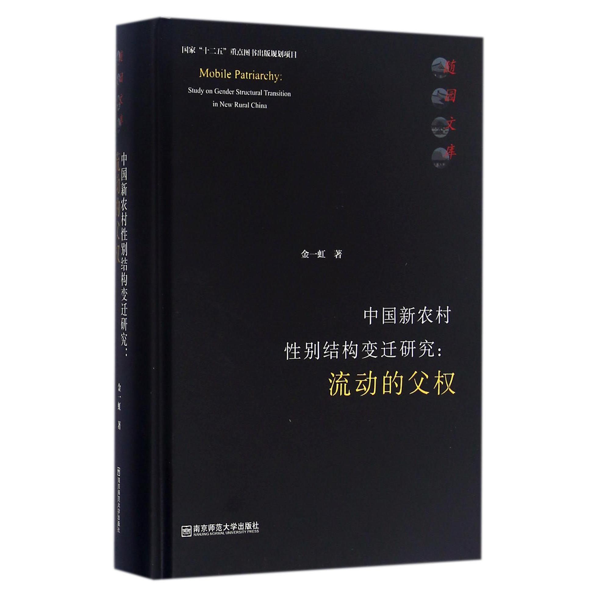 中国新农村性别结构变迁研究--流动的父权（精）/随园文库