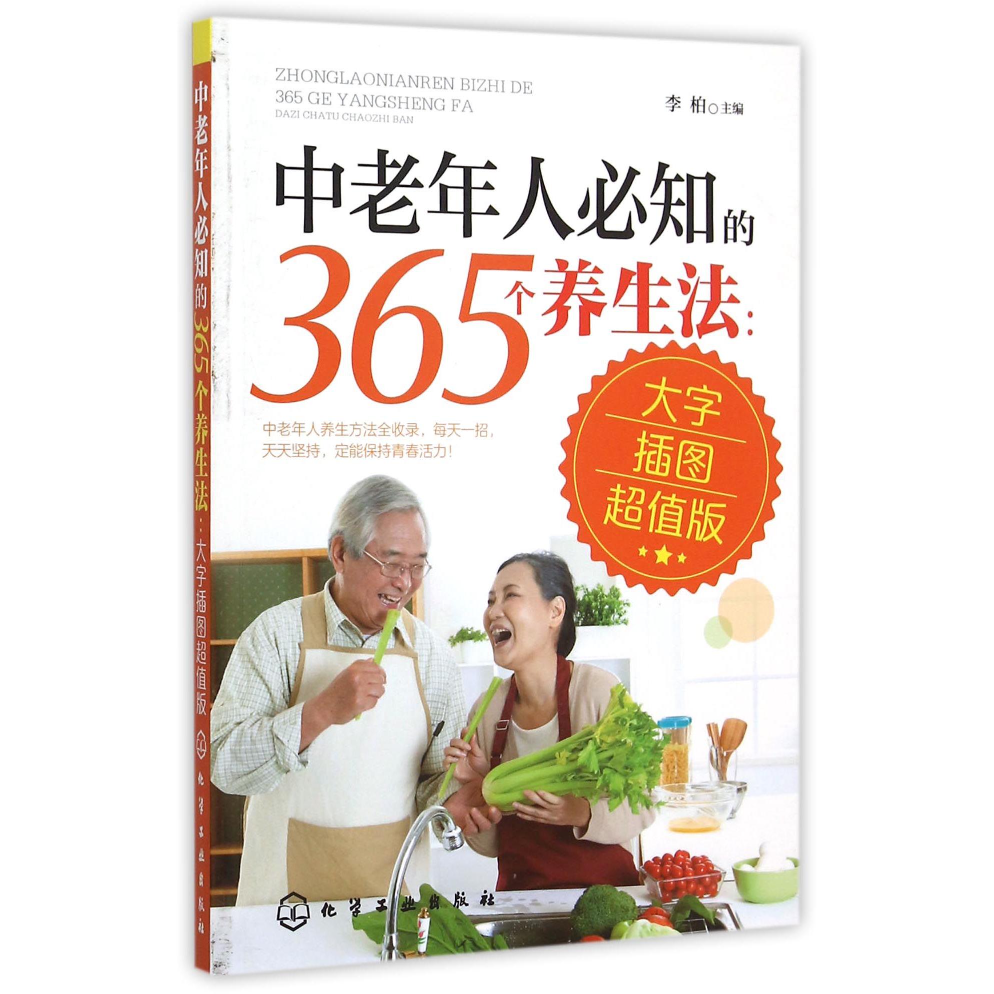 中老年人必知的365个养生法(大字插图超值版)