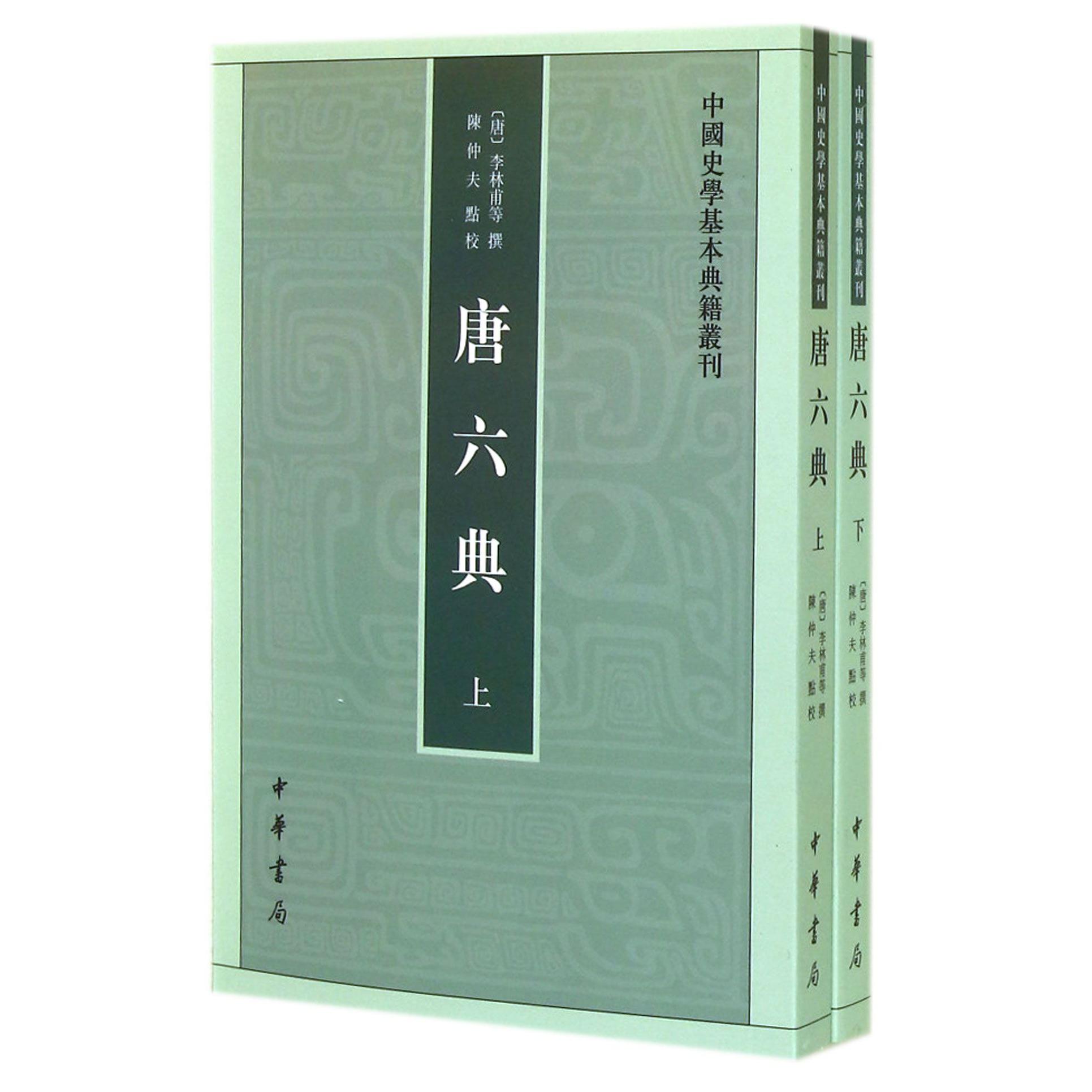 唐六典（上下）/中国史学基本典籍丛刊