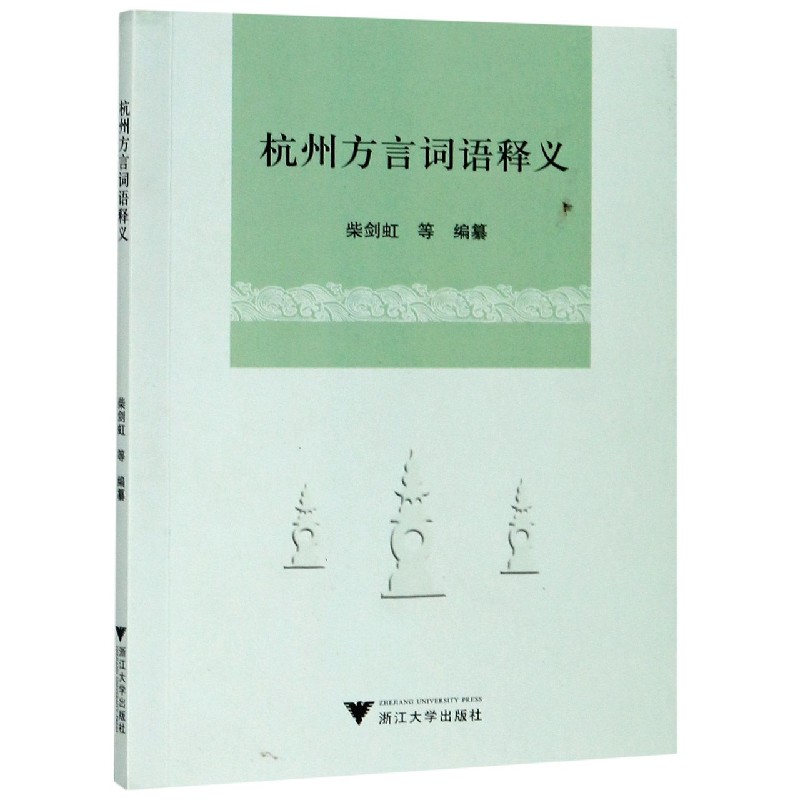 杭州方言词语释义