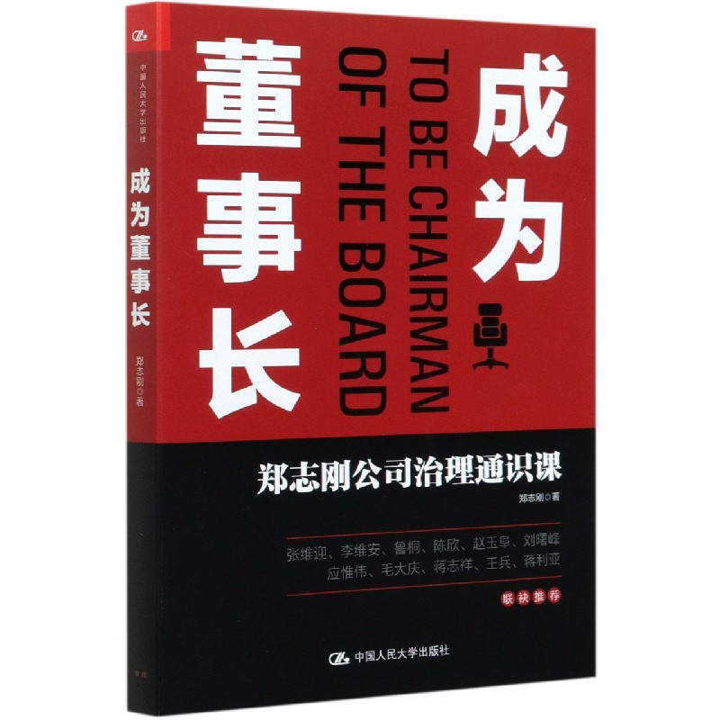 成为董事长(郑志刚公司治理通识课)
