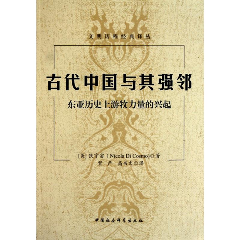 古代中国与其强邻（东亚历史上游牧力量的兴起）/文明历程经典译丛