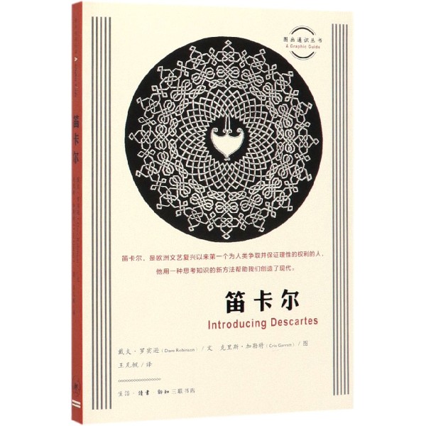 笛卡尔/图画通识丛书