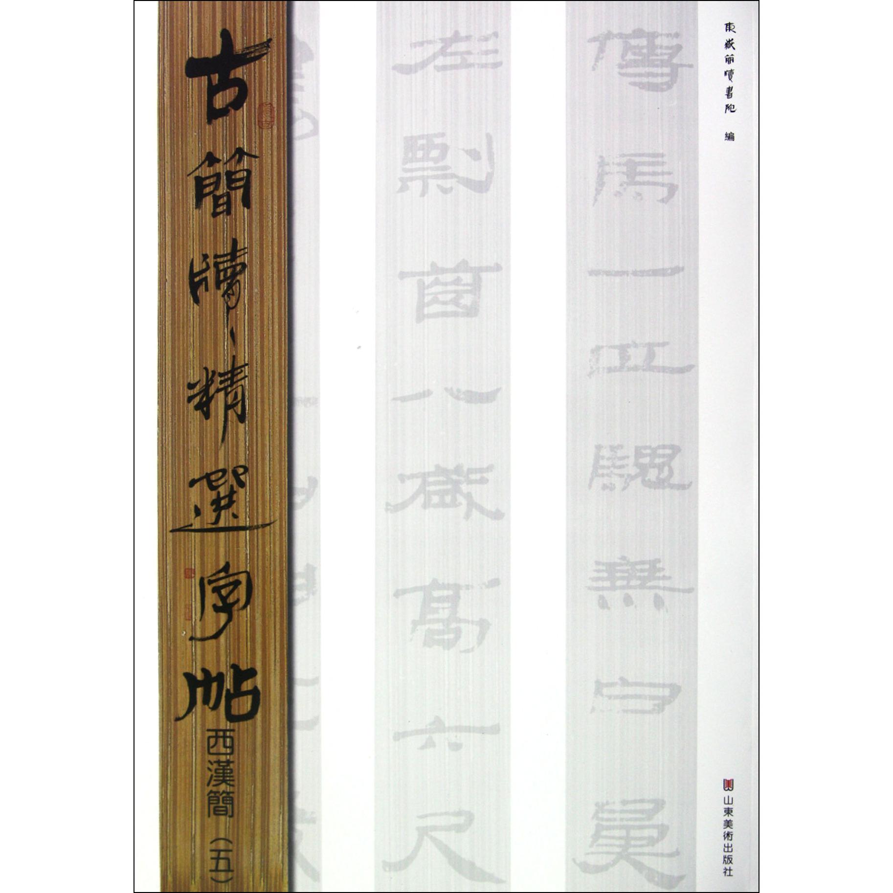 西汉简（5）/古简牍精选字帖