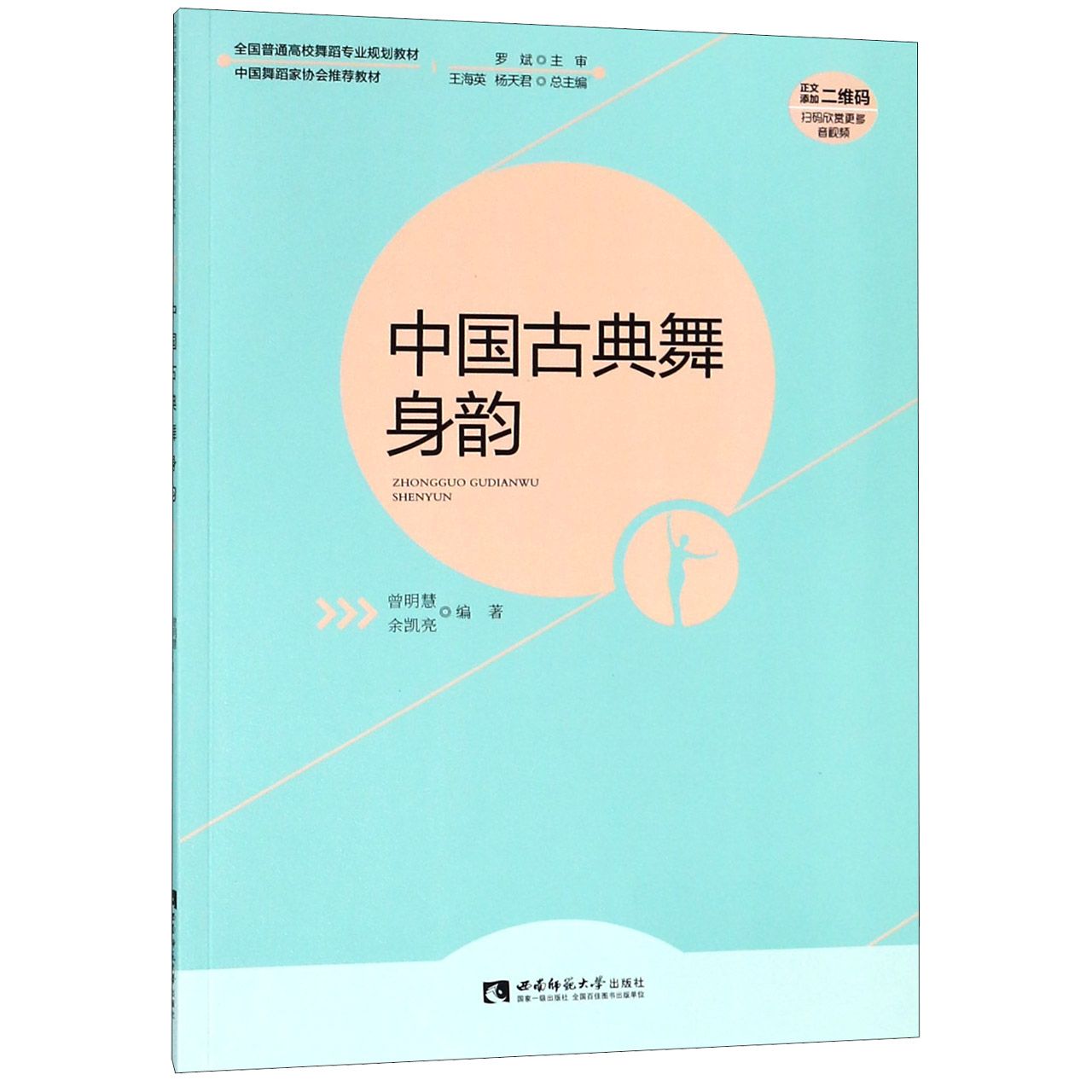 中国古典舞身韵(附光盘全国普通高校舞蹈专业规划教材)