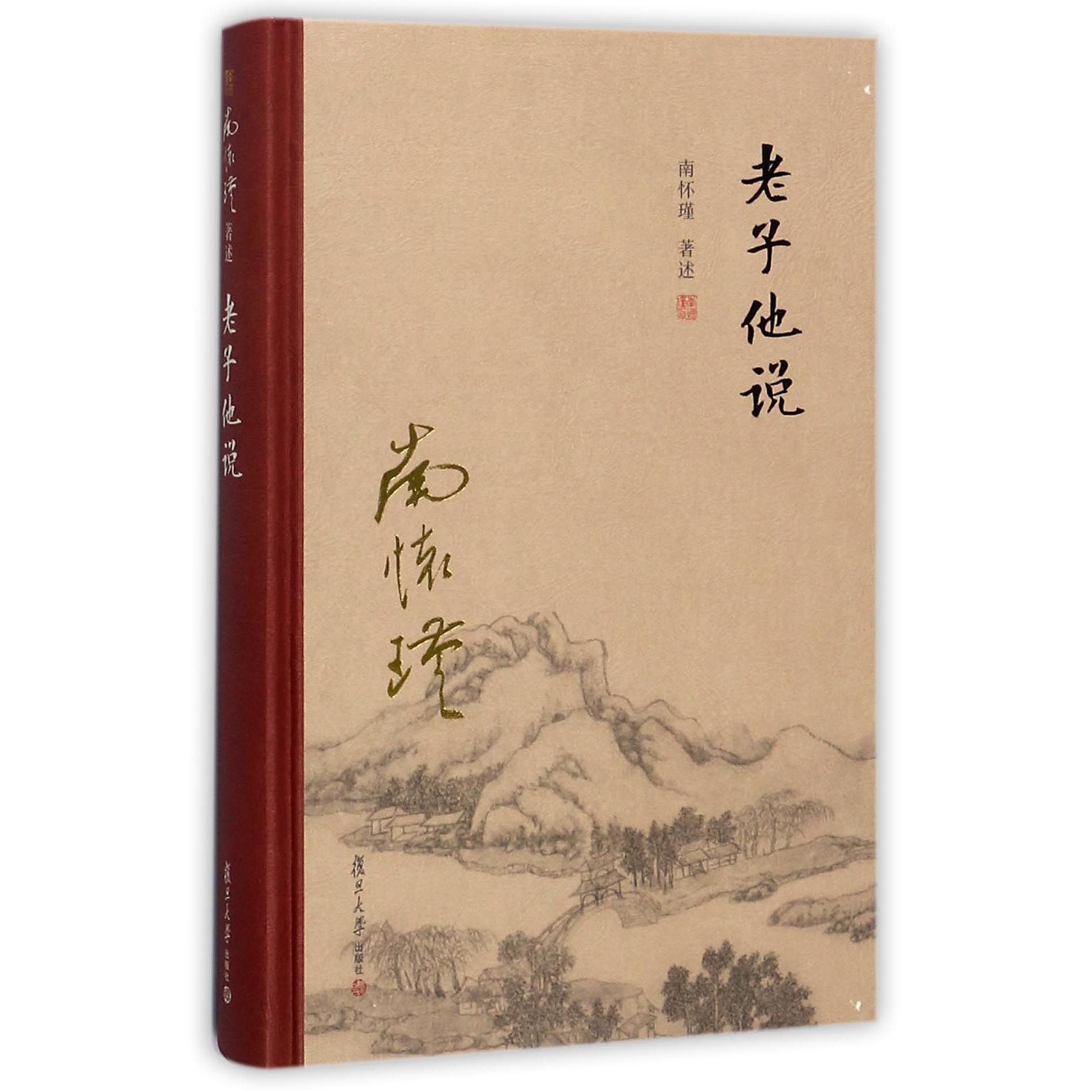 老子他说（精）