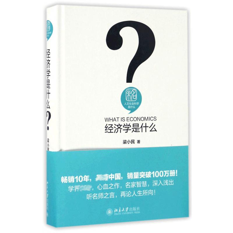 经济学是什么（精）/人文社会科学是什么