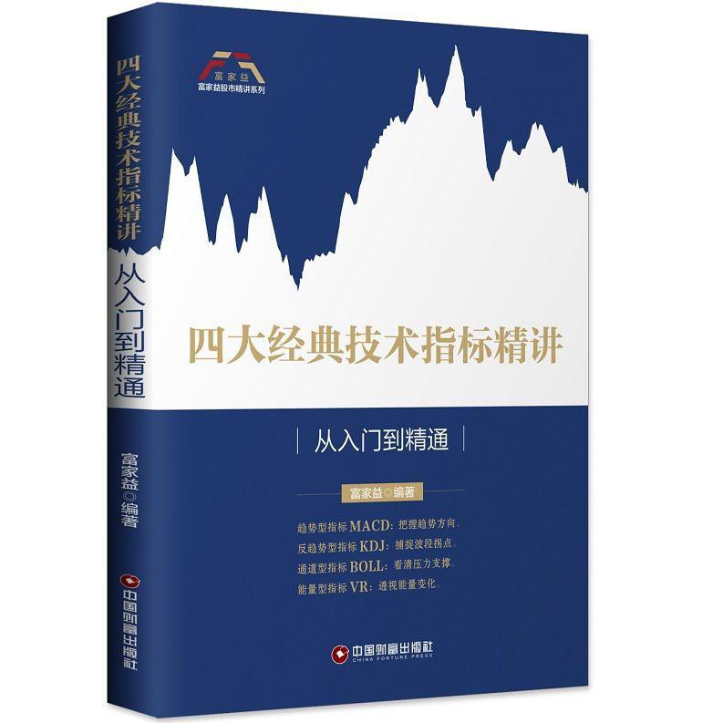 四大经典技术指标精讲(从入门到精通)/富家益股市精讲系列