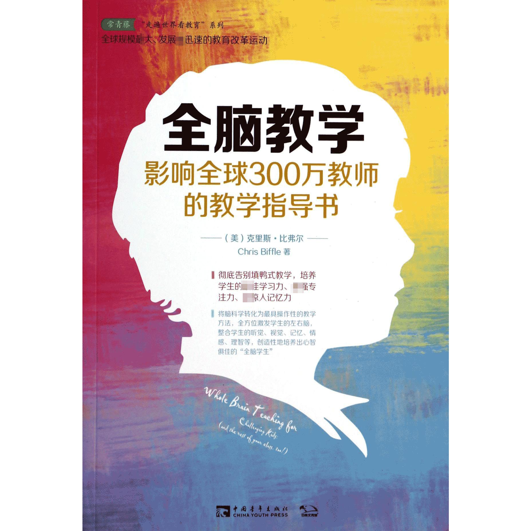 全脑教学（影响全球300万教师的教学指导书）/常青藤走遍世界看教育系列