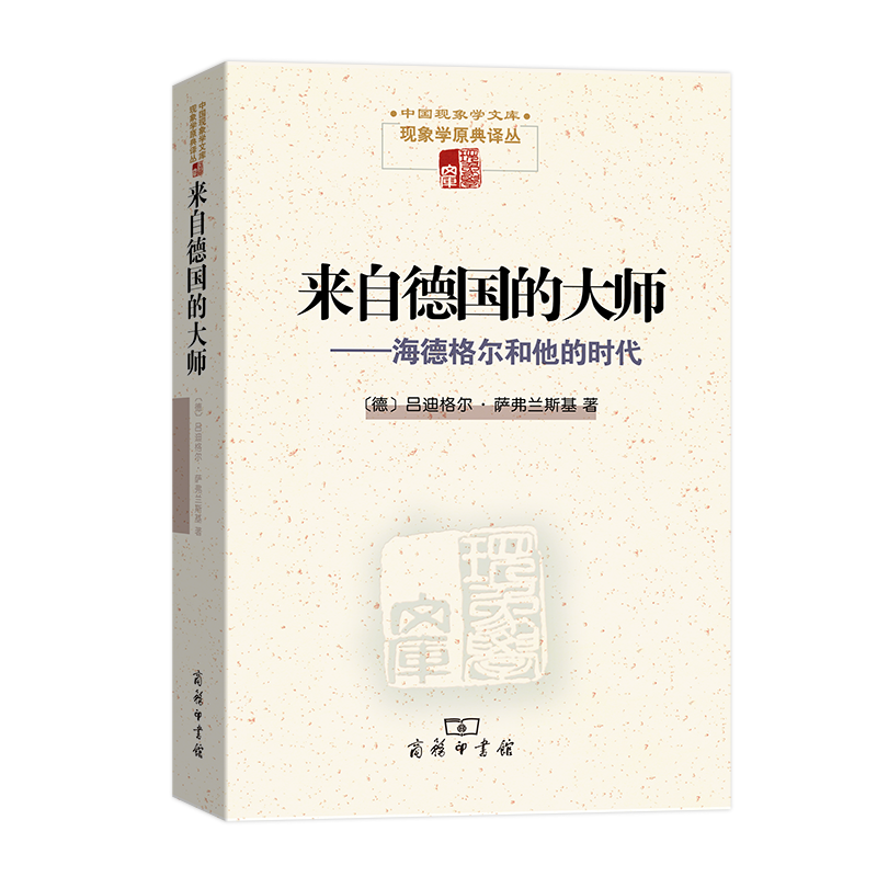 来自德国的大师--海德格尔和他的时代