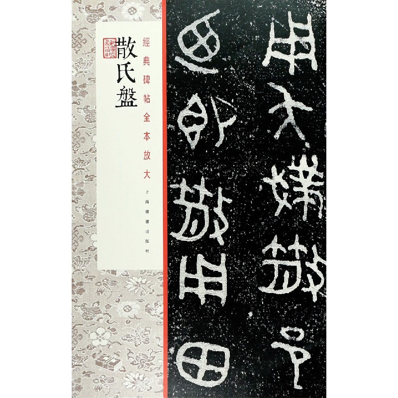 散氏盘/经典碑帖全本放大