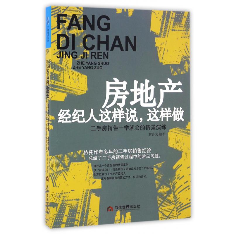 房地产经纪人这样说这样做（二手房销售一学就会的情景演练）