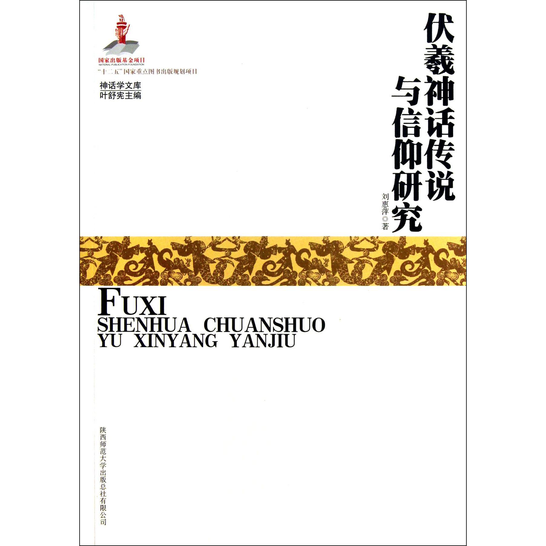 伏羲神话传说与信仰研究/神话学文库