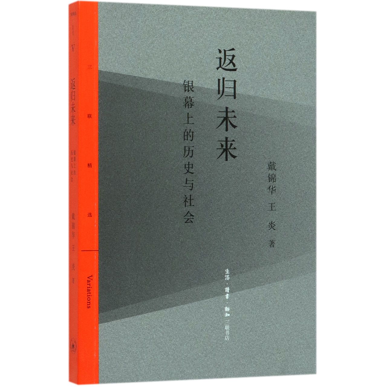 返归未来(银幕上的历史与社会)/三联精选