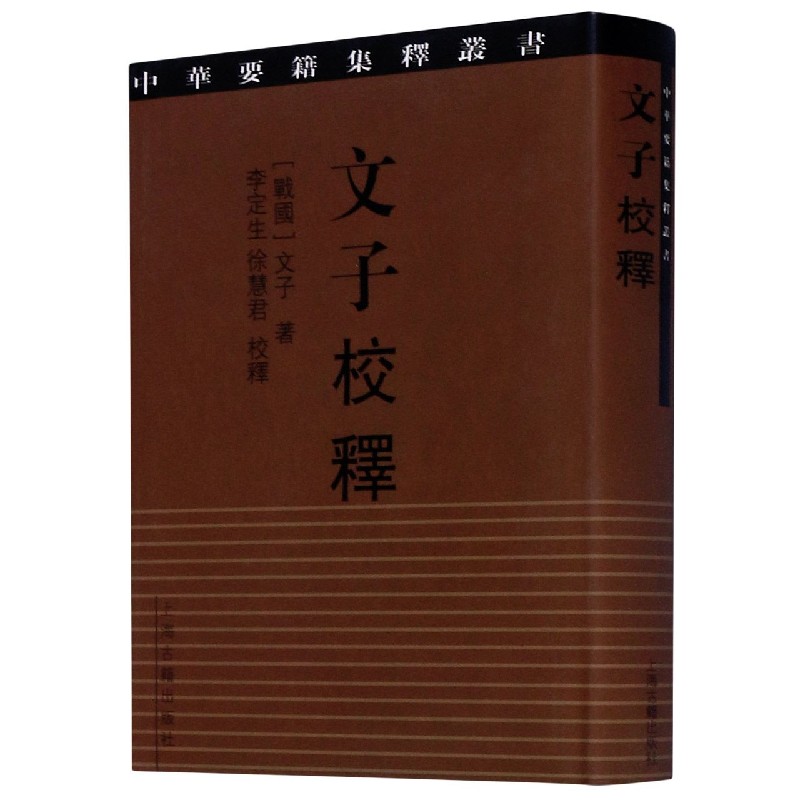 文子校释(精)/中华要籍集释丛书