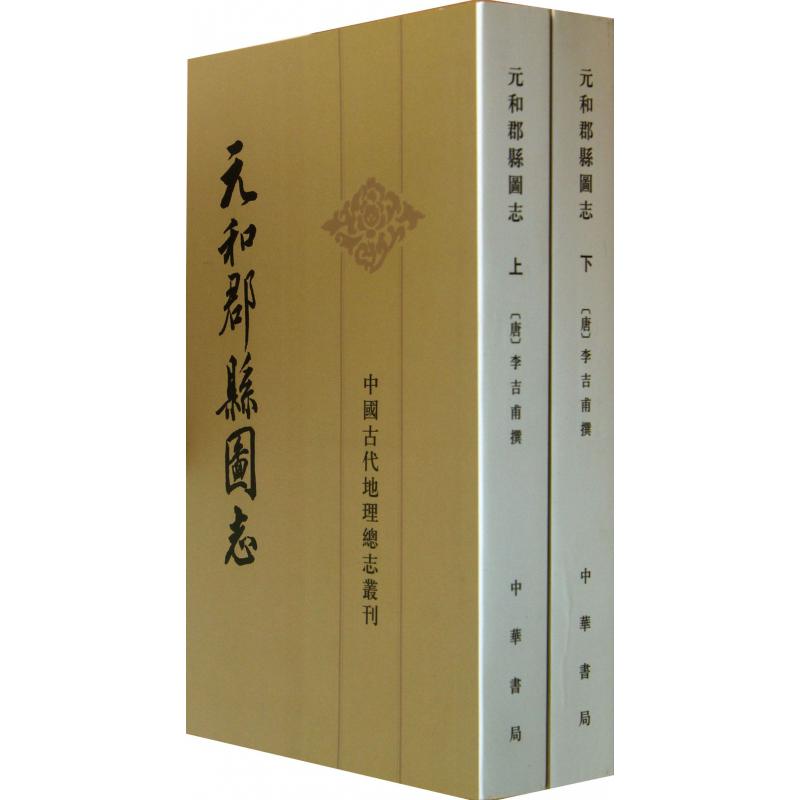 元和郡县图志（上下）/中国古代地理总志丛刊