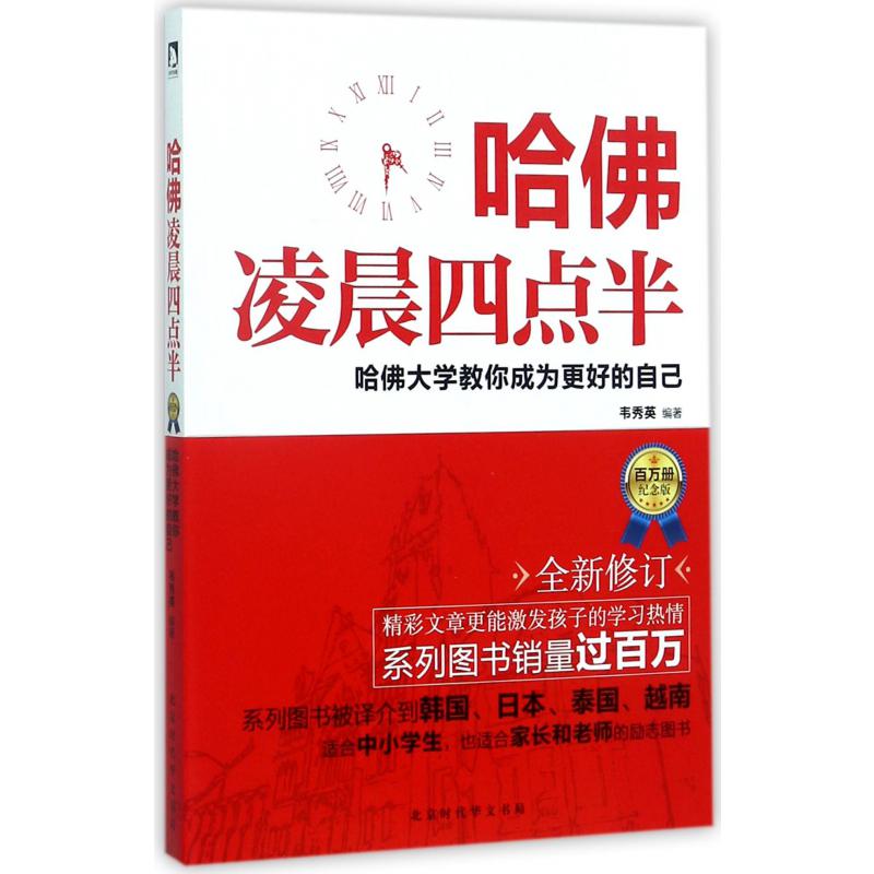 哈佛凌晨四点半（哈佛大学教你成为更好的自己百万册纪念版）