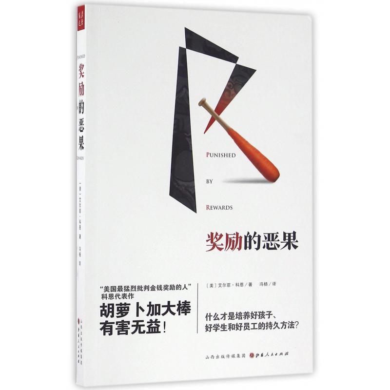 奖励的恶果
