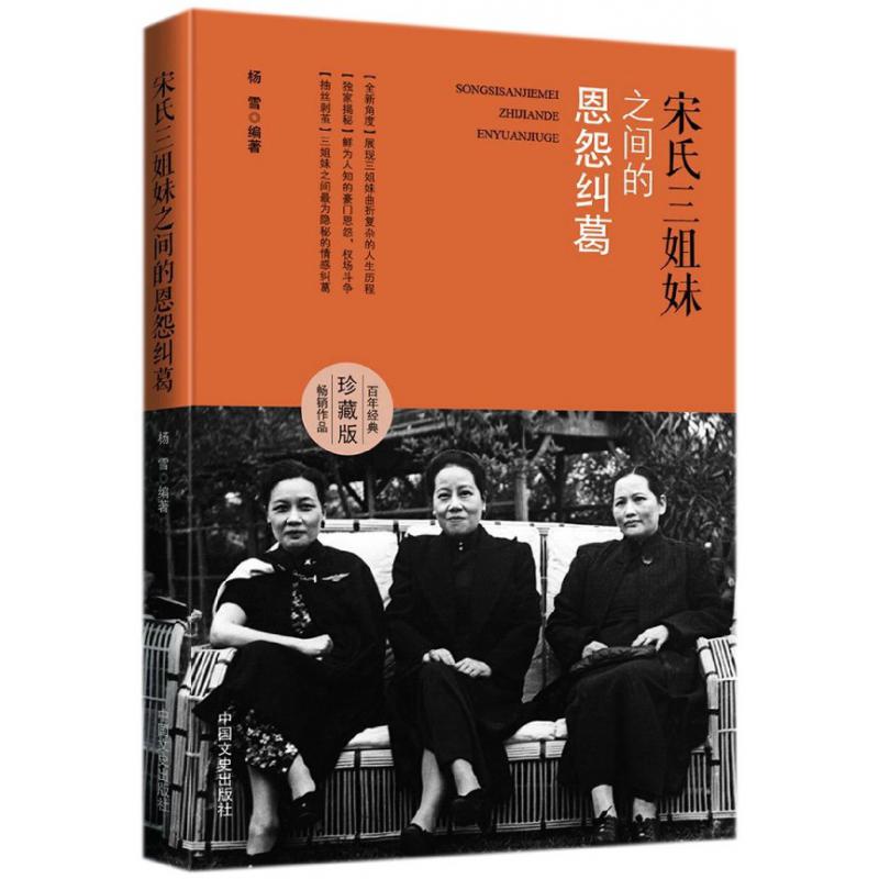 宋氏三姐妹之间的恩怨纠葛(百年经典珍藏版)