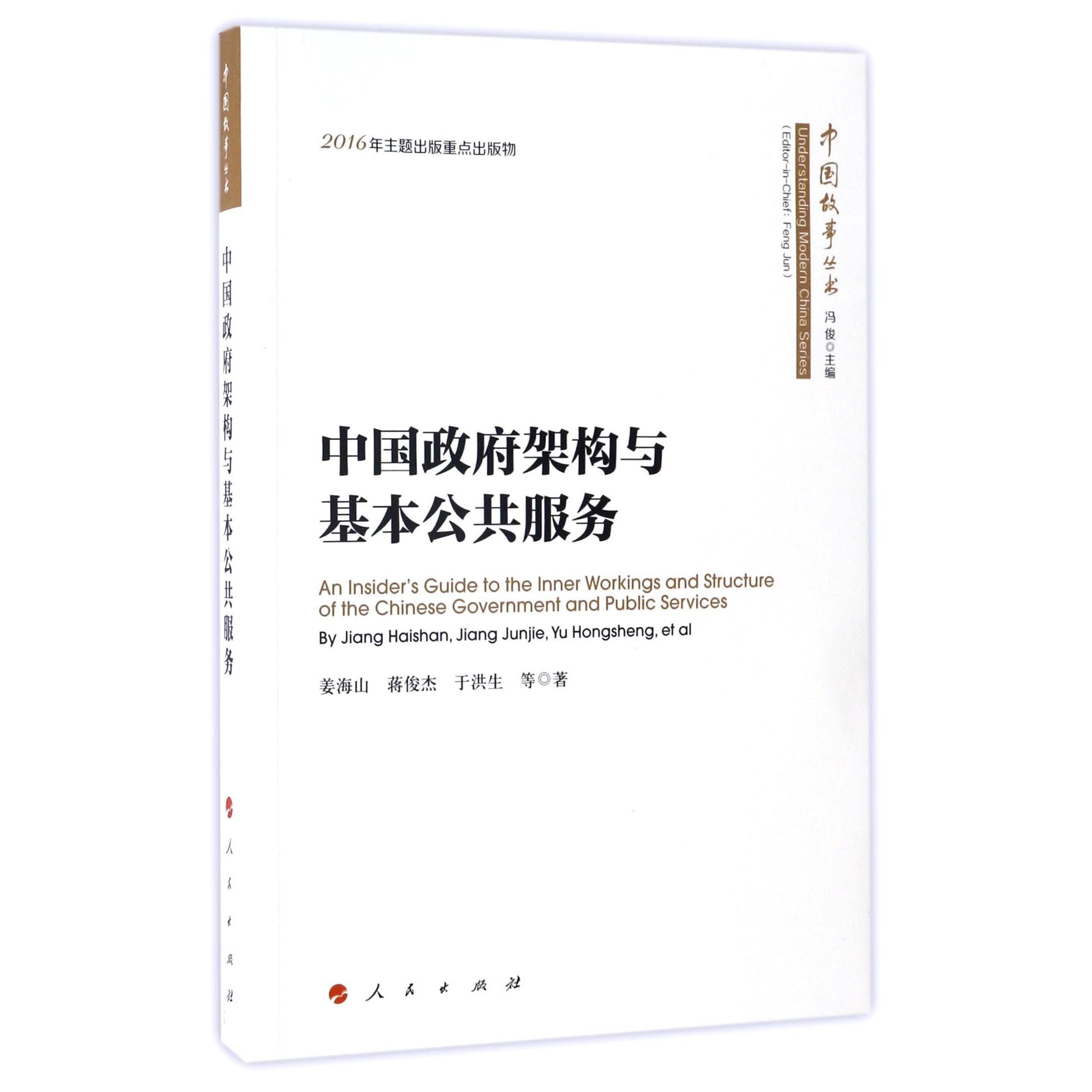 中国政府架构与基本公共服务/中国故事丛书