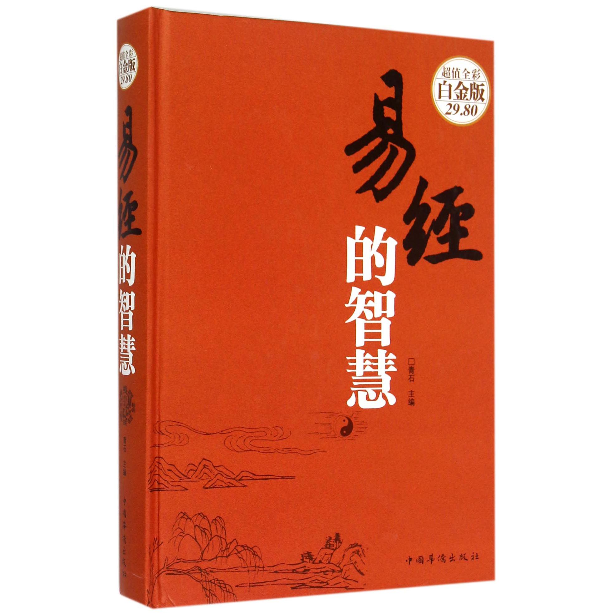易经的智慧(超值全彩白金版)(精)