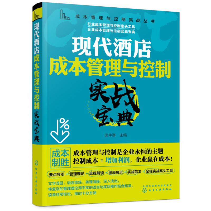 现代酒店成本管理与控制实战宝典/成本管理与控制实战丛书