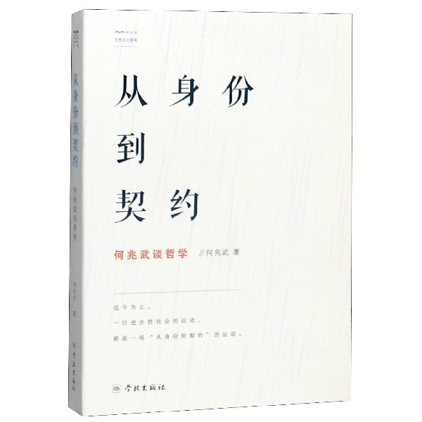 从身份到契约(何兆武谈哲学)/何兆武思想文化随笔