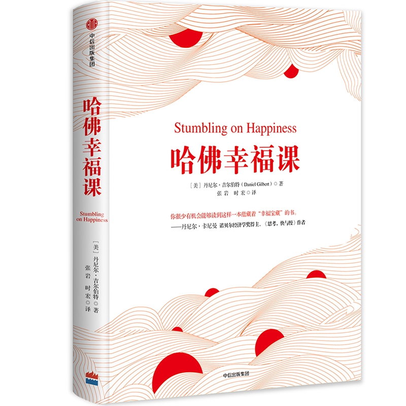 哈佛幸福课(精)