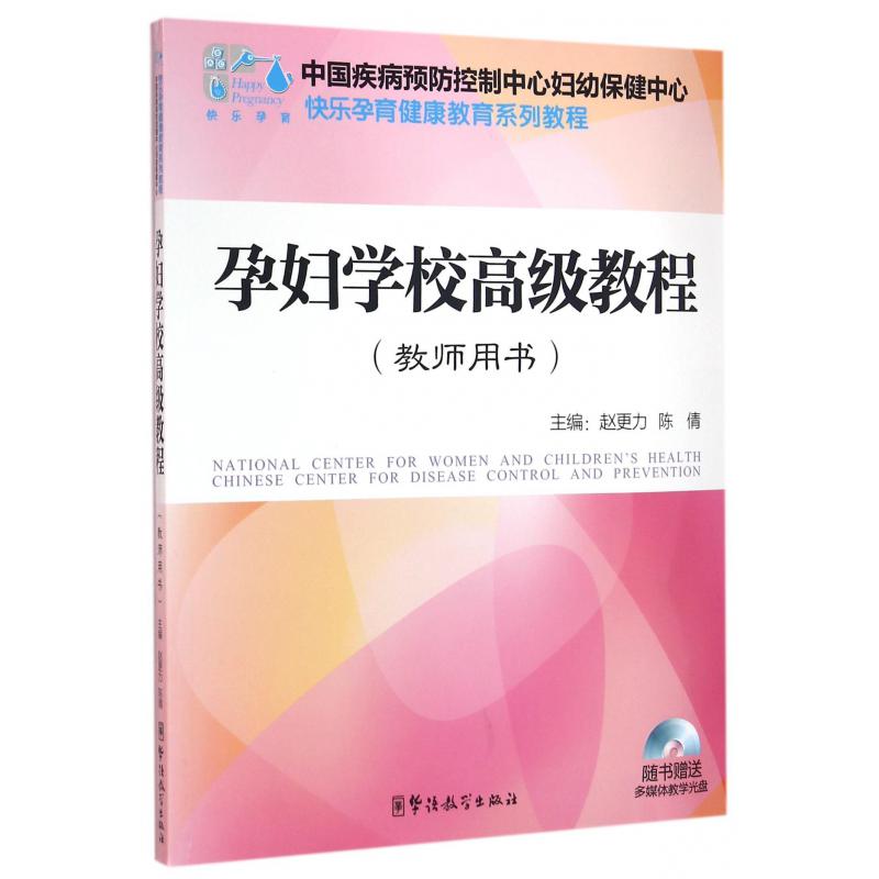 孕妇学校高级教程（附光盘教师用书快乐孕育健康教育系列教程）