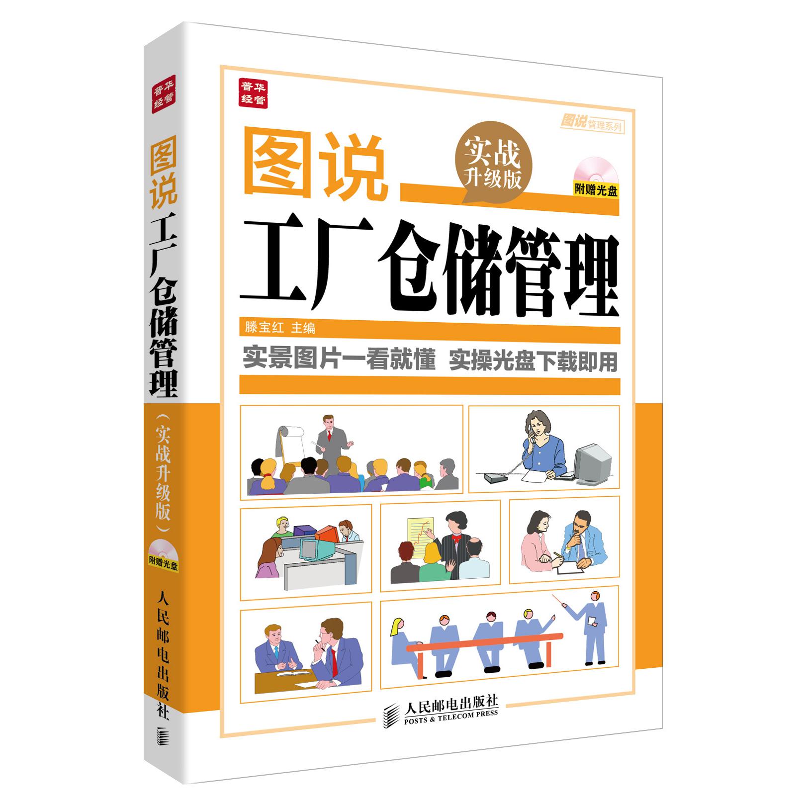 图说工厂仓储管理（附光盘实战升级版）/图说管理系列
