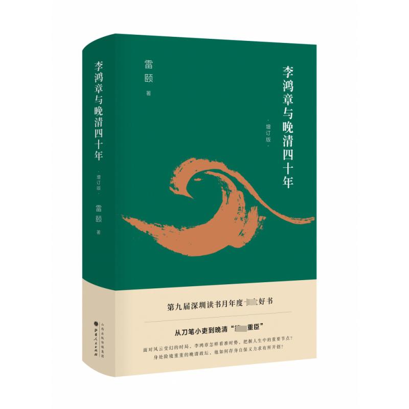 李鸿章与晚清四十年(增订版)(精)