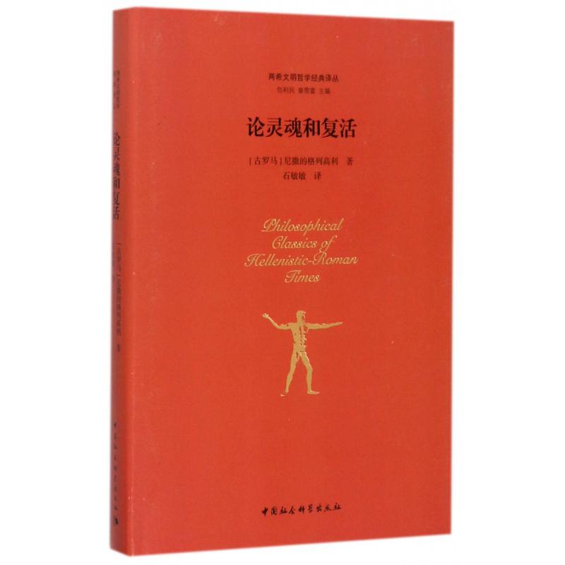 论灵魂和复活（精）/两希文明哲学经典译丛
