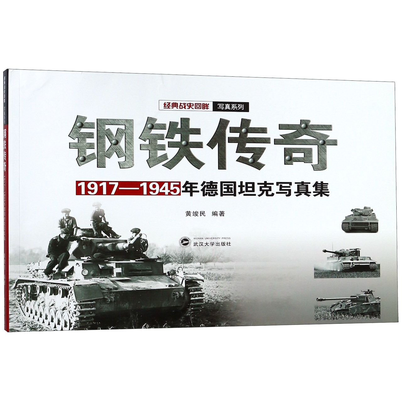 钢铁传奇（1917-1945年德国坦克写真集）/经典战史回眸写真系列