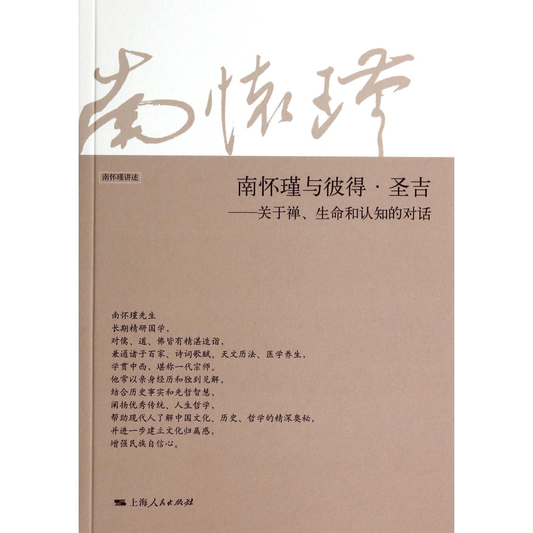 南怀瑾与彼得·圣吉--关于禅生命和认知的对话(南怀瑾讲述)