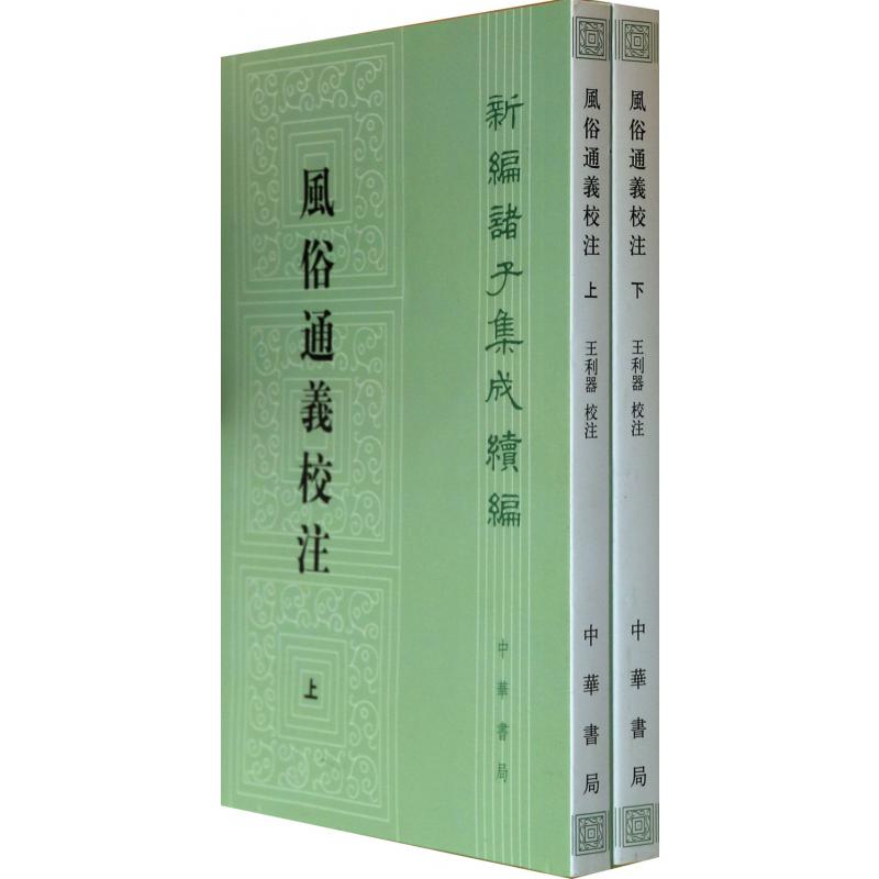 风俗通义校注(上下)/新编诸子集成续编
