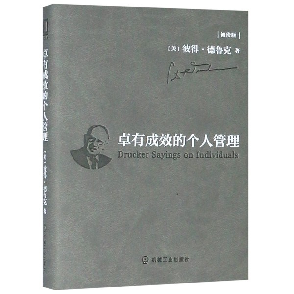 卓有成效的个人管理(袖珍版)