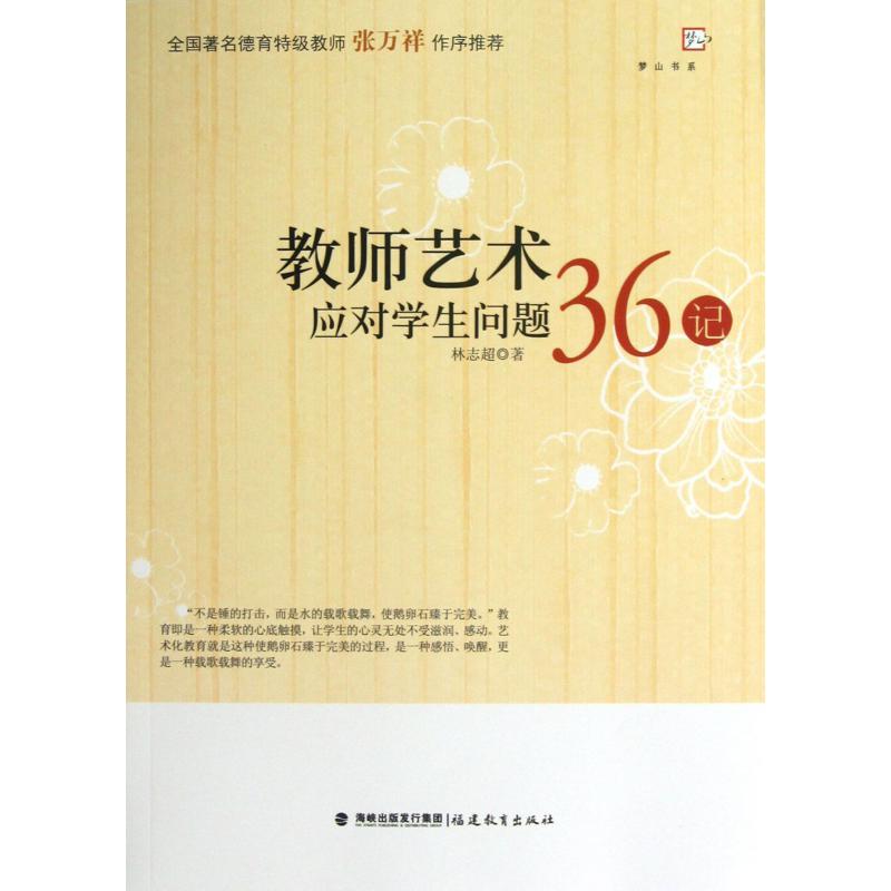 教师艺术应对学生问题36记/梦山书系