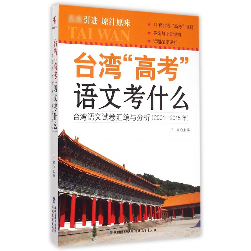 台湾高考语文考什么（台湾语文试卷汇编与分析2001-2015年）