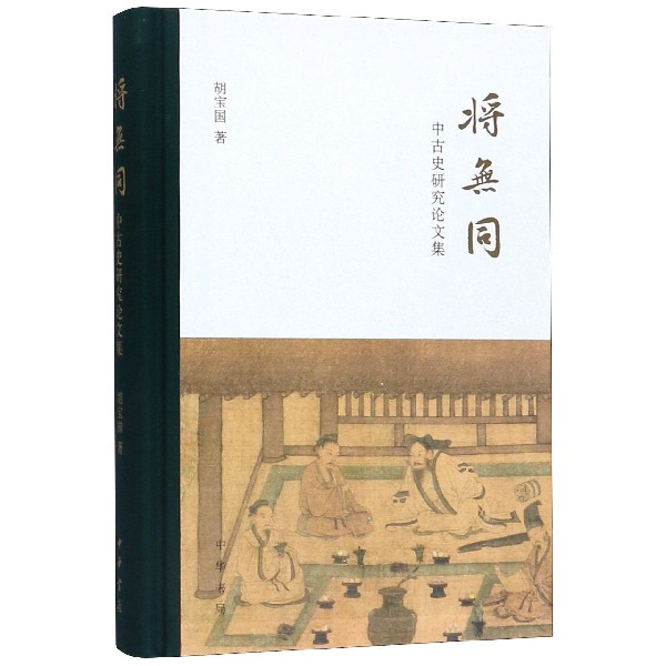 将无同(中古史研究论文集)(精)