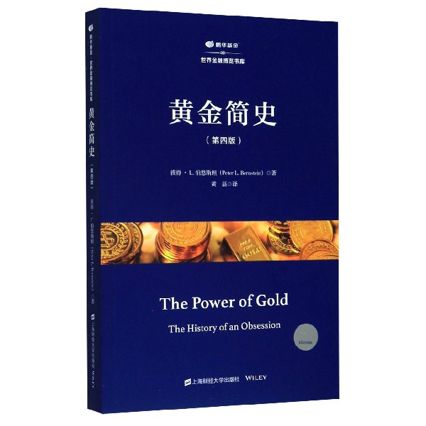 黄金简史(第4版)/鹏华基金世界金融博览书库