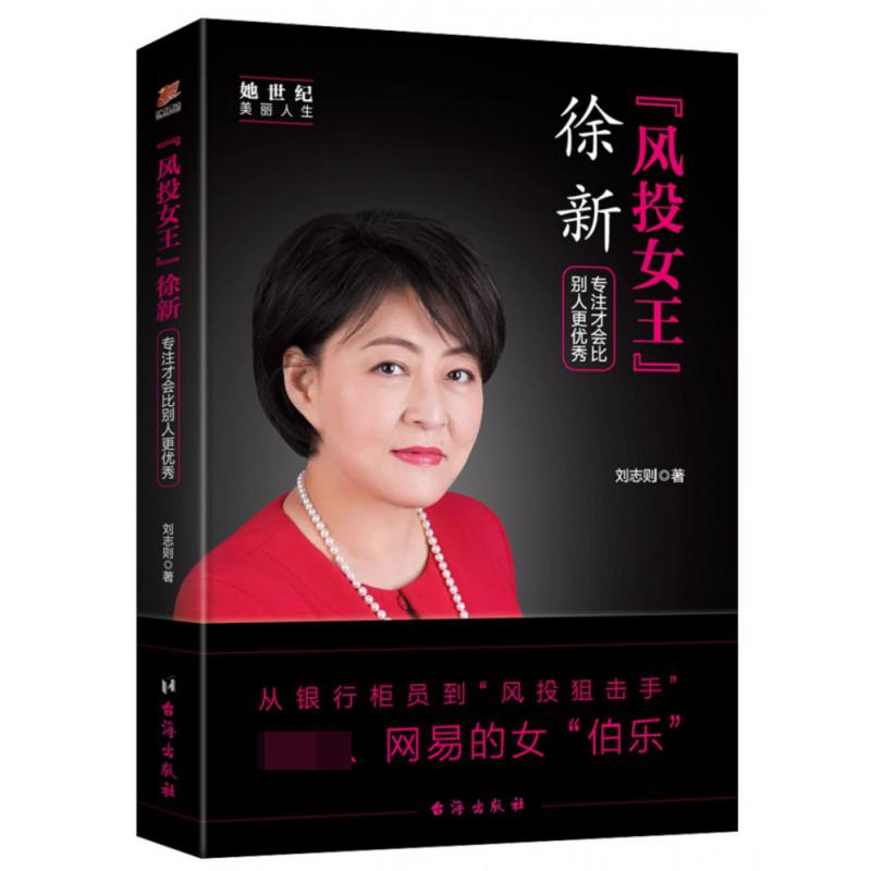 风投女王徐新(专注才会比别人更优秀)