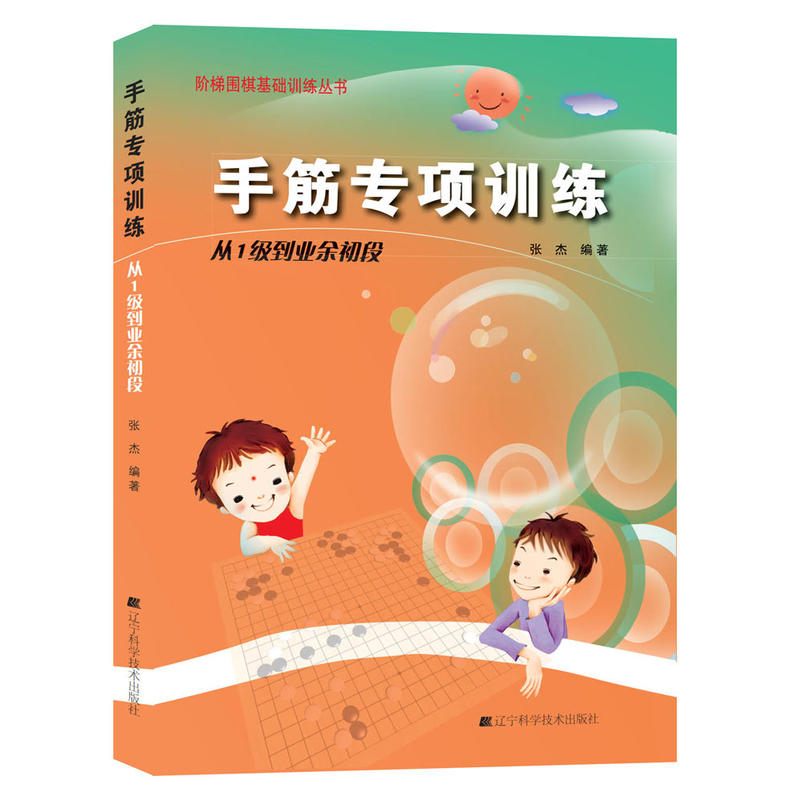 手筋专项训练（从1级到业余初段）/阶梯围棋基础训练丛书