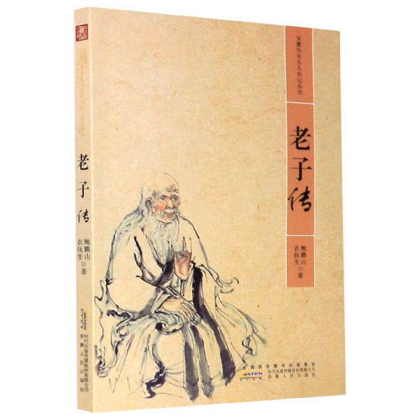 老子传/安徽历史名人传记丛书