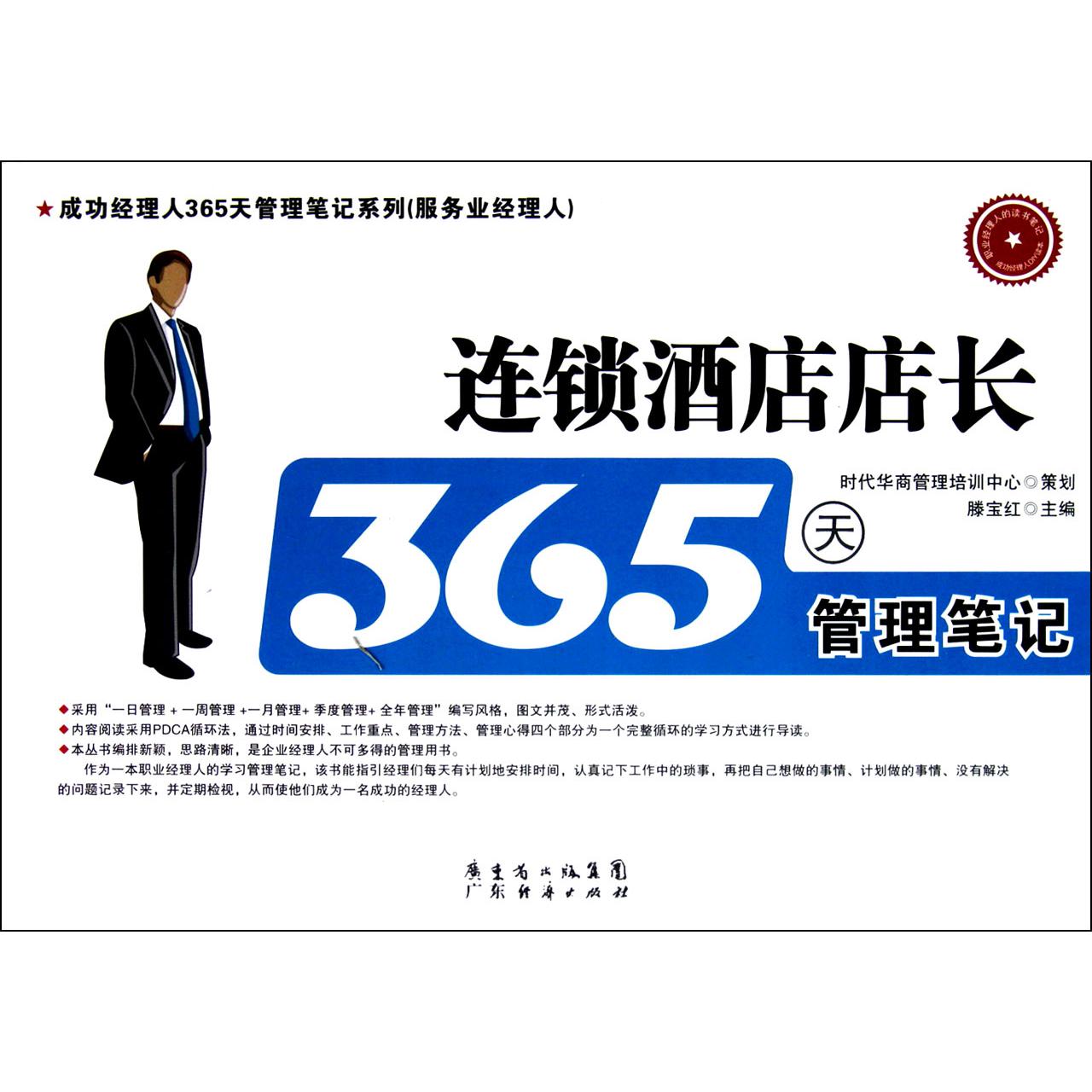 连锁酒店店长365天管理笔记/成功经理人365天管理笔记系列