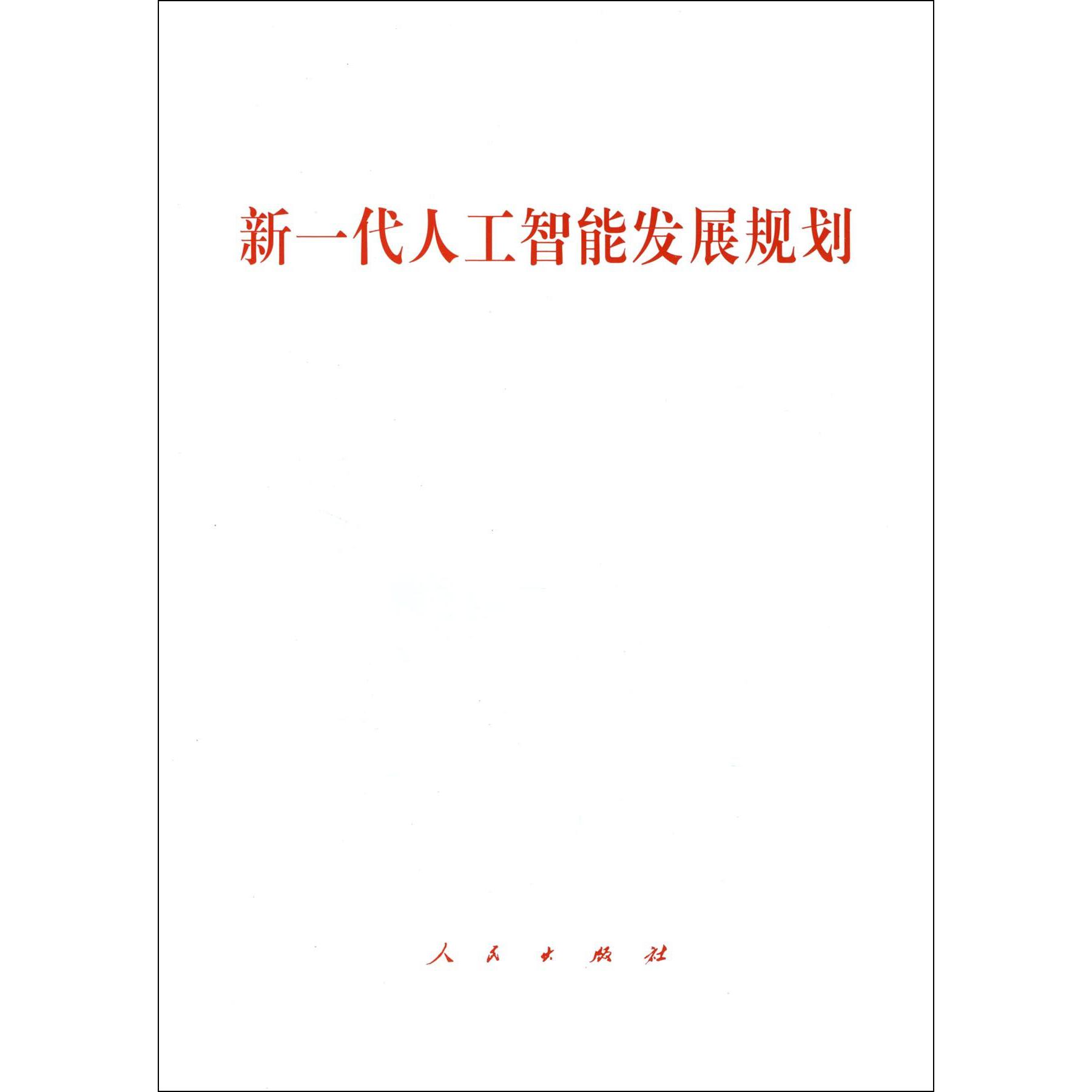 新一代人工智能发展规划