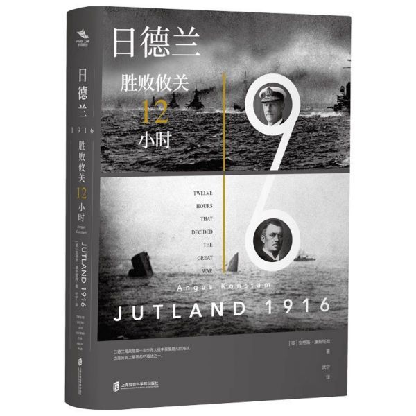 日德兰1916(胜败攸关12小时)(精)