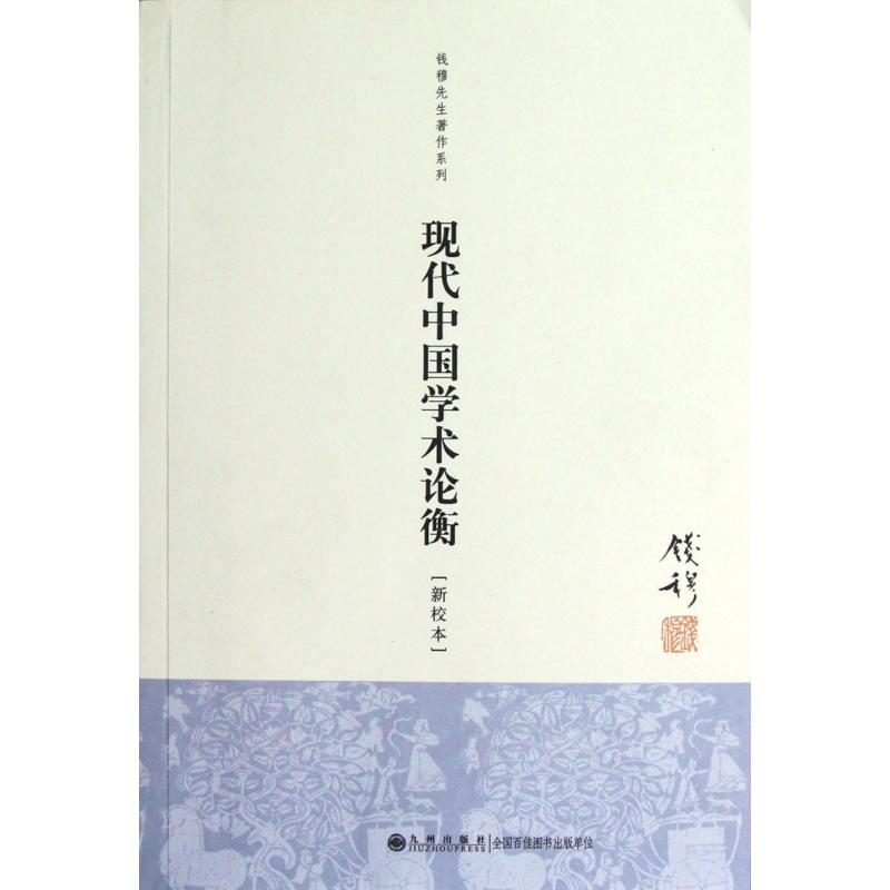 现代中国学术论衡（新校本）/钱穆先生著作系列
