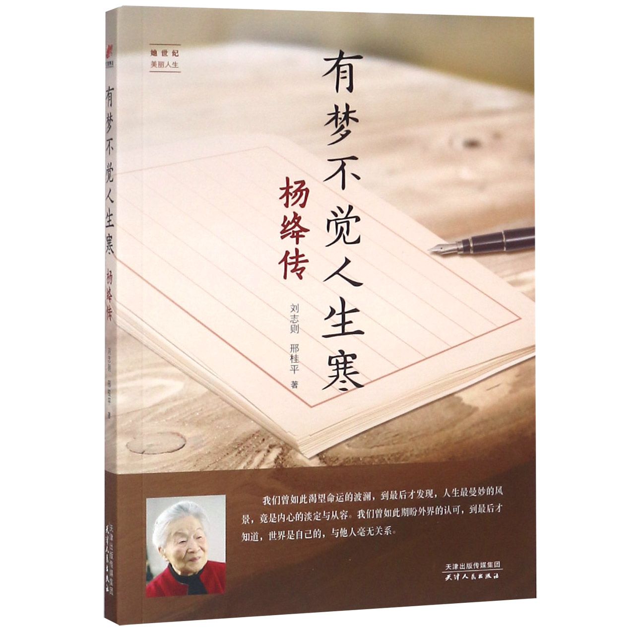 有梦不觉人生寒:杨绛传——她世纪美丽人生书系