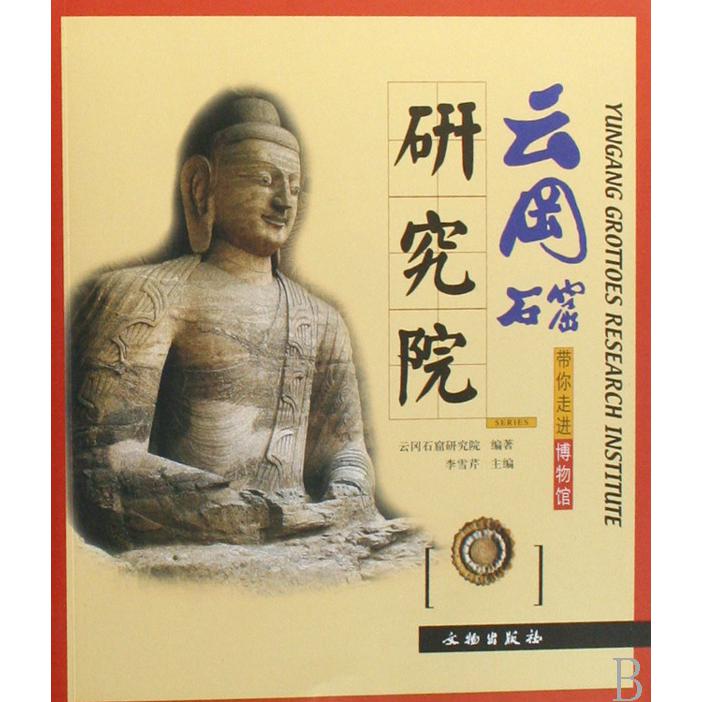 云冈石窟研究院/带你走进博物馆